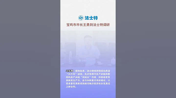 寶雞市委副書記、市長王勇到法士特走訪調研 - 天天要聞