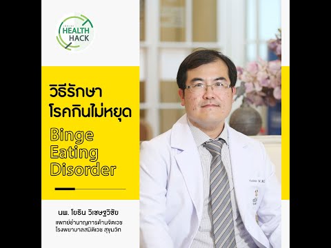 วิธีรักษาโรคกินไม่หยุด (BED) | JOHJAI HEALTH HACK EP.5 : นายแพทย์ โยธิน วิเชษฐวิชัย