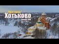 Хотьково - мой город. Январь 2016. Производство Andrianov Film