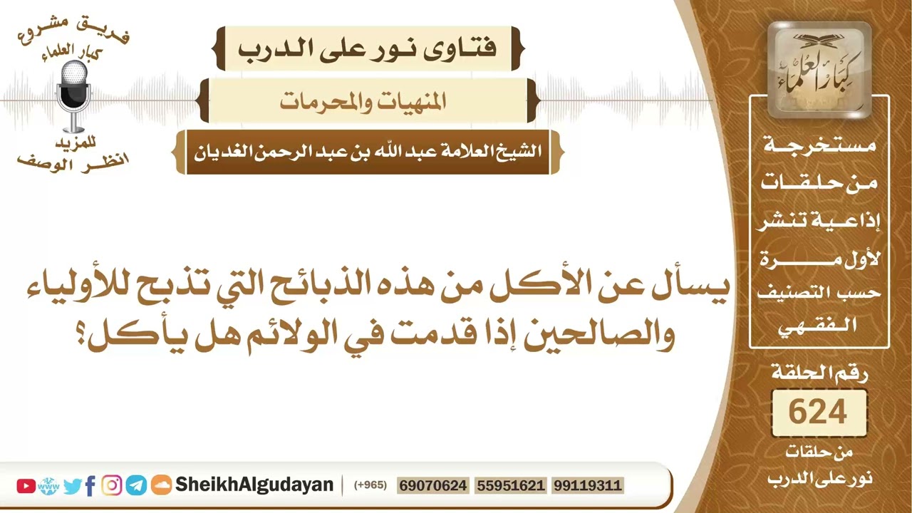 حكم الأكل من الذبائح التي تذبح للقبور؟📔 الشيخ عبدالله الغديان