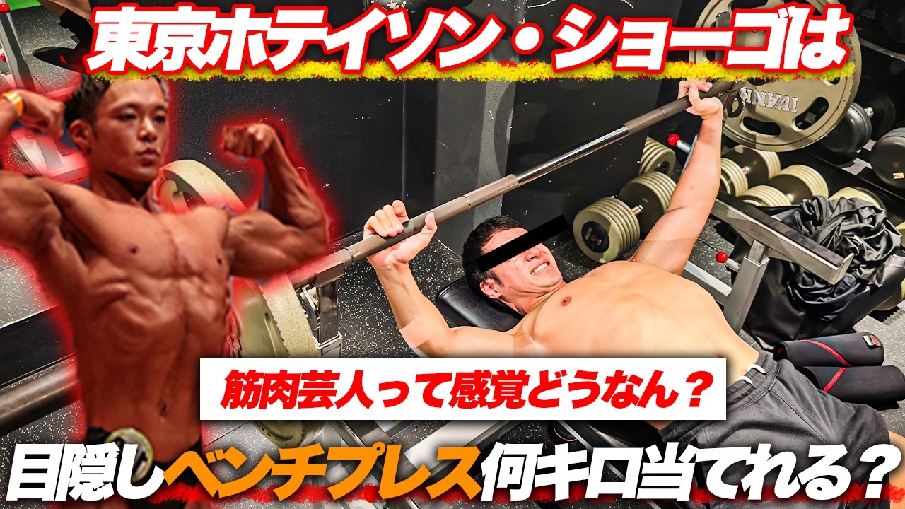 【筋肉芸人シリーズ】東京ホテイソン・ショーゴは目隠しでベンチプレスの重量当てれるのか？
