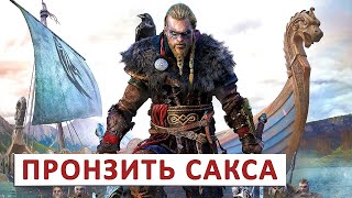 Assassins Creed Valhalla (Прохождение) #129 - Пронзить Сакса