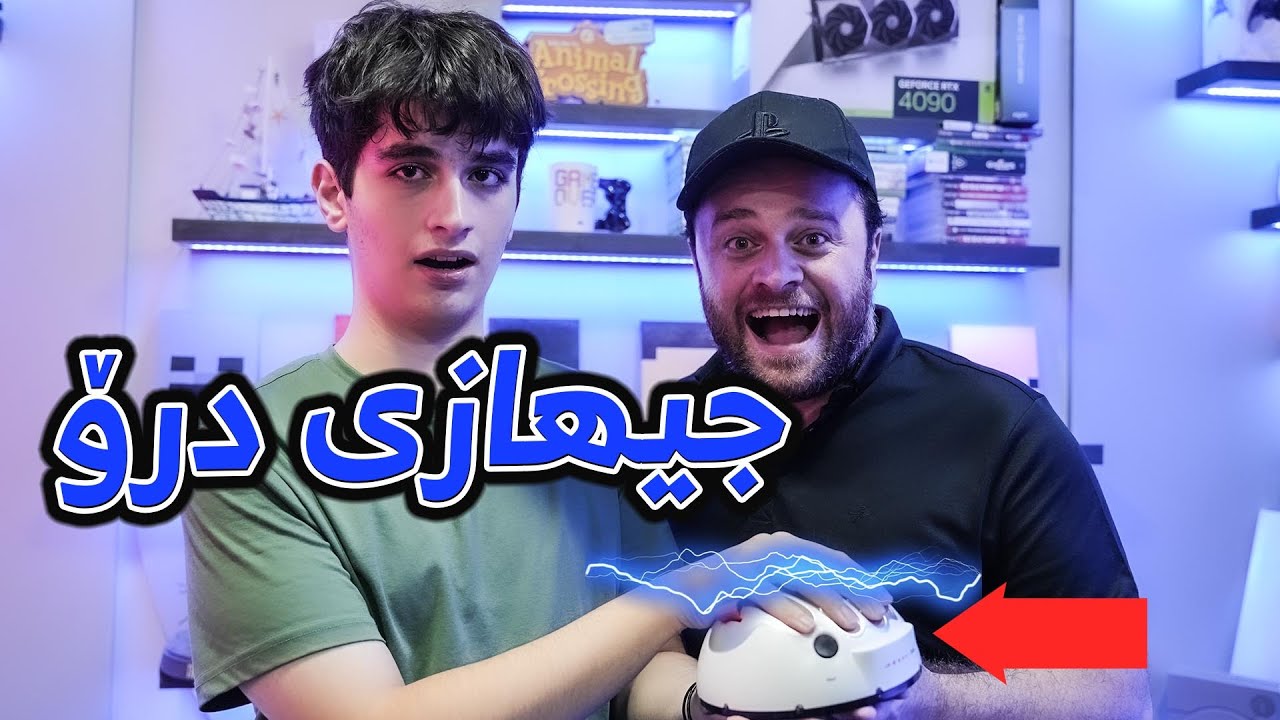 مردم کێ درۆ بکات کارەبا ئەیگرێت 🤣