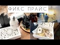 НОВЫЙ ОБЗОР из ФИКСПРАЙС ДЛЯ УЮТНОГО ДОМА