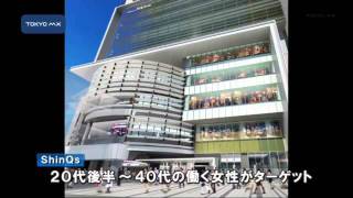 来年4月オープン　渋谷ヒカリエに東急百貨店「ShinQs」