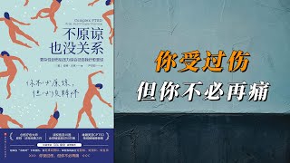 《不原谅也没关系》