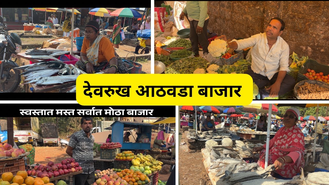 देवरुख आठवडा बाजार | रविवारचा बाजार | देवरुख चा सर्वात मोठा बाजार | स्वस्तात मस्त असा बाजार |#कोकण 
