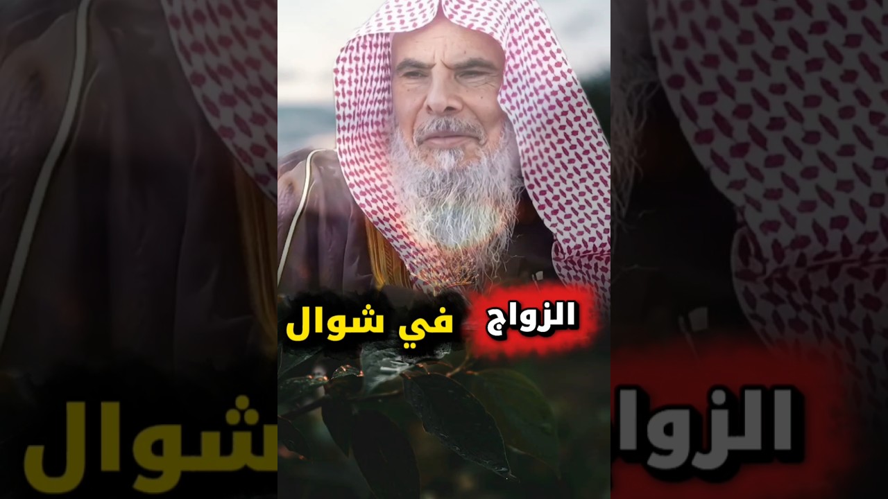 الـــزواج فـــي شـــــوال | الشيخ عبدالله القصير