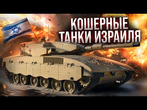 Видео: War Thunder - "Кошерные" Танки Израиля