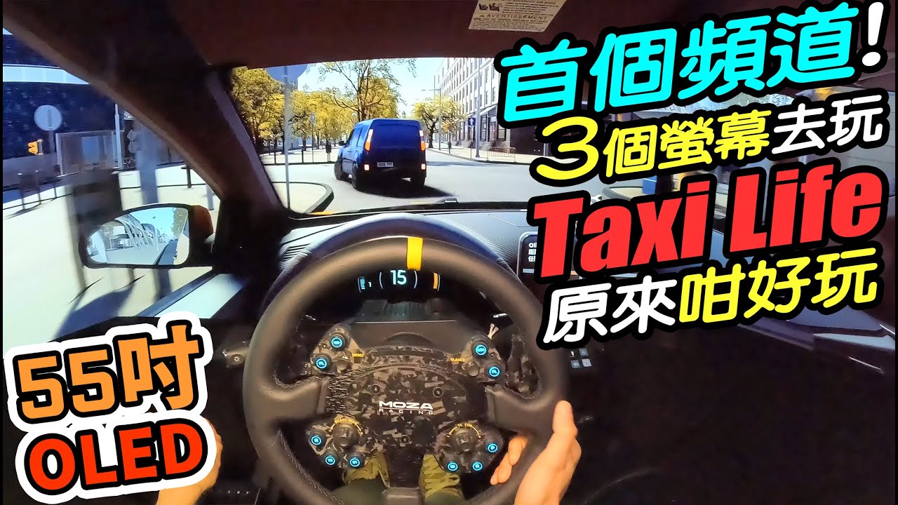 首個頻道這樣玩😄闖進的士業界🤣揸的士都可以咁好玩🚕 Taxi Life Triple Screen（cc 中文字幕）