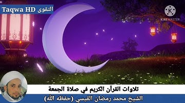 تلاوات القرآن الكريم في صلاة الجمعة /الشيخ محمد رمضان القيسي (حفظه ﷲ)