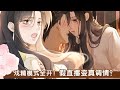 最新《沦陷契约》第1至39集姜妍被继母逼婚闹上热搜,为解决困境和刚认识的顾霖修协议结婚。 姜妍以为的顾霖修:多金、双腿残疾、有个逝去的白月光。实际多金是真多金,残疾只是误会,白月光也根本没死#西西漫解