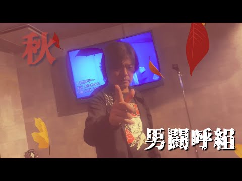 男闘呼組 - 秋 -【カラオケ】