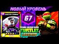 ЧЕРЕПАШКИ-НИНДЗЯ ЛЕГЕНДЫ - НОВОЕ ПРОХОЖДЕНИЕ игры #143 в мобильной андроид игре TMNT Legends