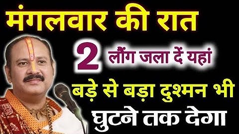 मंगलवार की रात बस काली मिर्च के 5 दाने बड़े से बड़ा दुश्मन भी घुटने टेक देगा ! Pradeep ji mishra