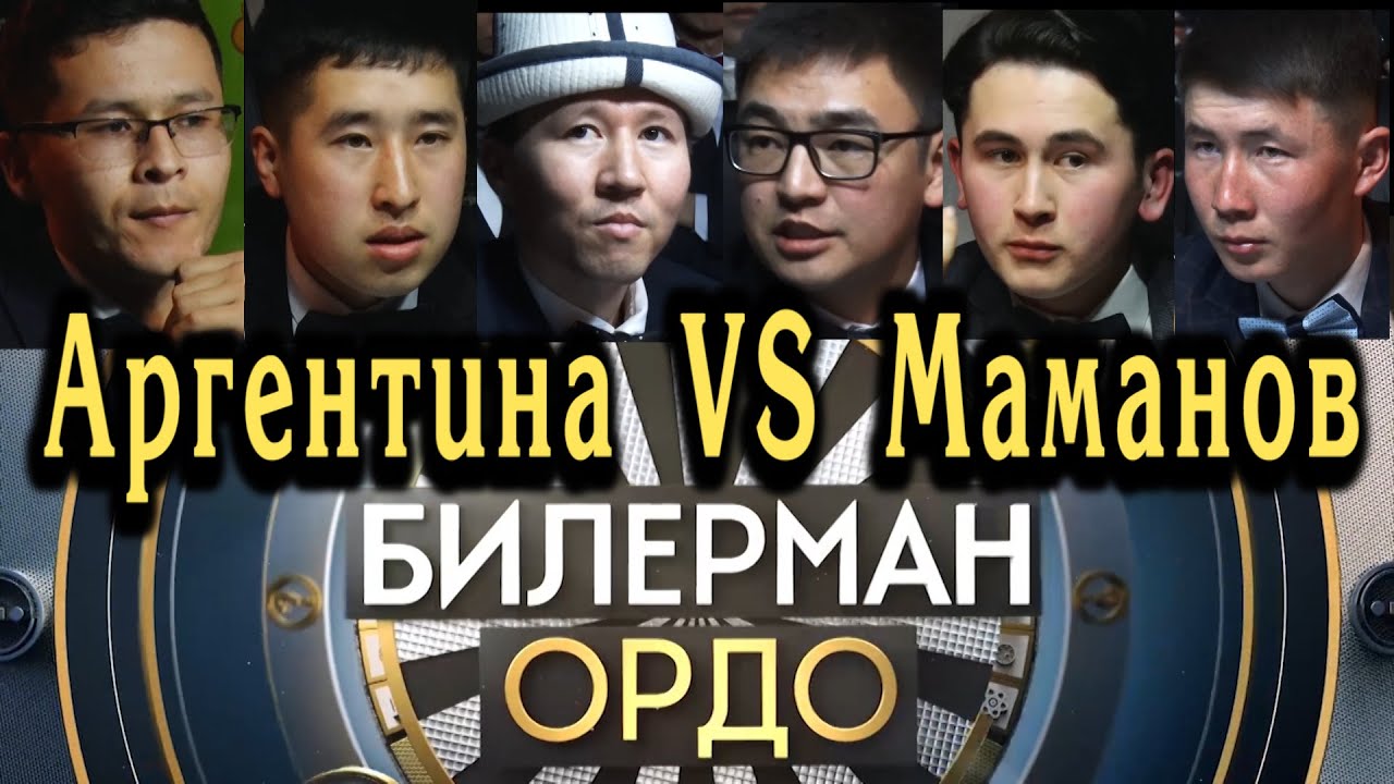 Билерман ордо- 26 02 23. С.Маманов командасы. Кыл чайнашкан таймаш