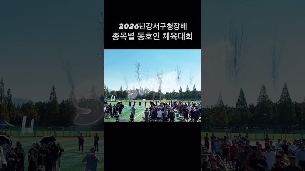 2026 강서구청장배 종목별(여성풋살)동호인체육대회