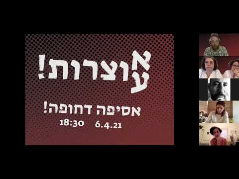 אסיפה דחופה - השקת איגוד האוצרות והאוצרים