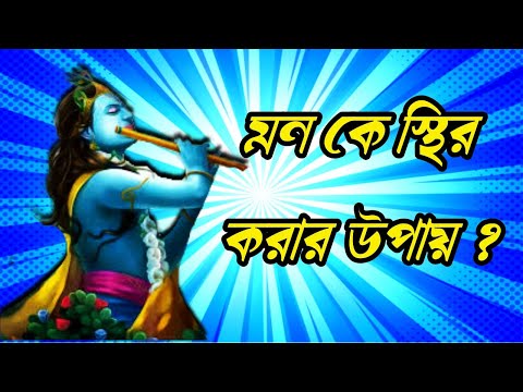 ভিডিও: কীভাবে স্থির করা যায়