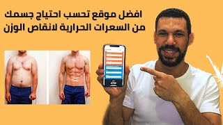 طريقة حساب السعرات الحرارية بدقة حسب خطوات المشي ل انقاص الوزن | دايت بدون حرمان ج1