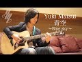 Blue sky ~original song~ (Fingerstyle Guitar) / Yuki Matsui