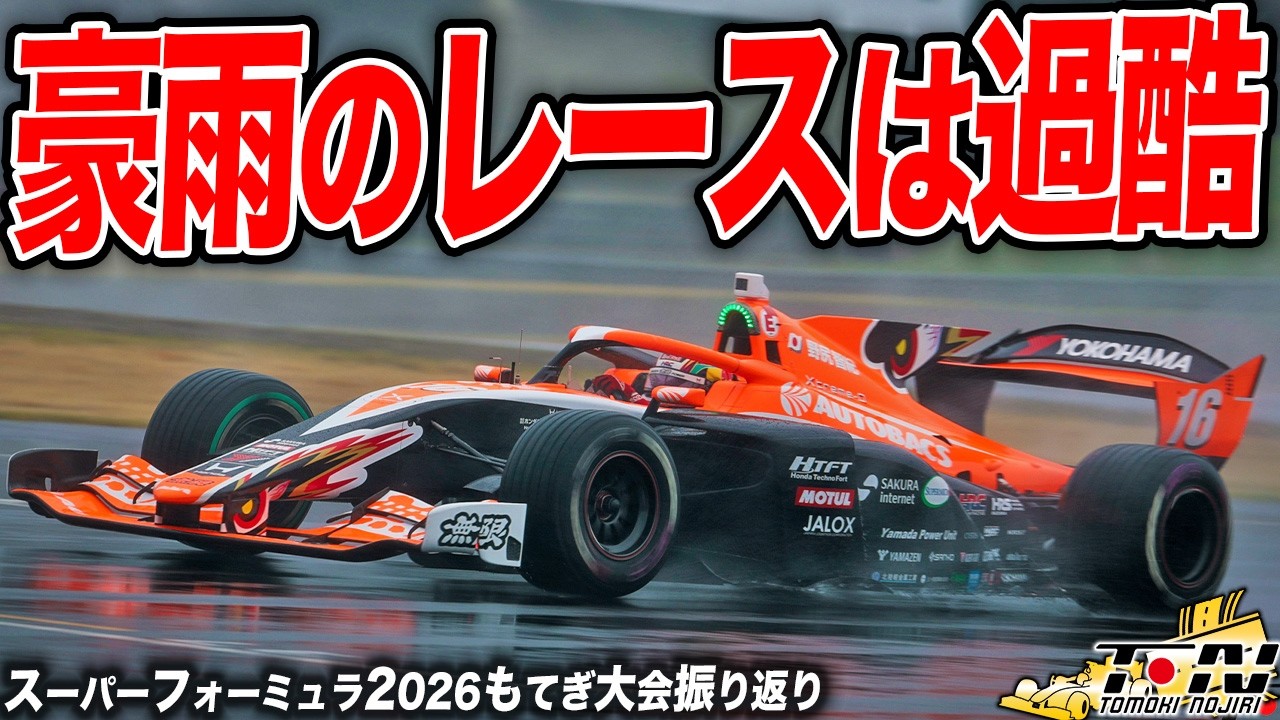 視界ゼロ!?雨と新路面に翻弄されたスーパーフォーミュラ2026開幕戦&Rd.2もてぎを振り返ります。