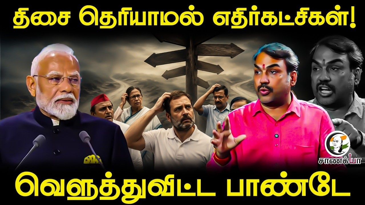 Rangaraj Pandey Latest | திசை தெரியாமல் எதிர்கட்சிகள்! | BJP | PM Modi | Rahul Gandhi | Congress