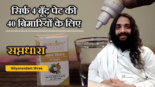 4 बूँद से 40 बिमारियों का समाधान : सप्तधारा | ALL IN ONE STOMACH PROBLEMS : SAPTADHARA