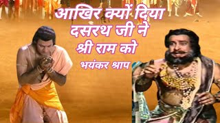 श्री राम को खुद उनके पिता ने श्राप क्यों दिया | Why Was Shri Ram Cursed By His Own Father?