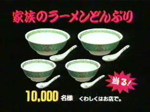 (90年代CM)サッポロ一番家族のラーメンどんぶりセットプレゼント