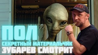 картинка: ЗУБАРЕВ СМОТРИТ «ПОЛ: СЕКРЕТНЫЙ МАТЕРИАЛЬЧИК» | СМЕШНЫЕ МОМЕНТЫ С ПРОСМОТРА
