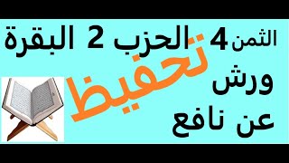 تعليم الثمن الرابع | 4 | بالترديد | الحزب الثاني | 2 | رواية ورش | مصحف التجويد الملون | سورة البقرة