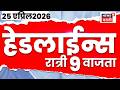 News18 Marathi Top Headlines Today | 25 April | 9 PM | Sanjay Gaikwad News | Bageshwar Baba News