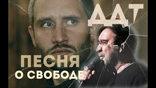 ДДТ - Песня о свободе | Фильмы ЮРИЯ БЫКОВА ДДТ - Песня о свободе | Фильмы ЮРИЯ БЫКОВА