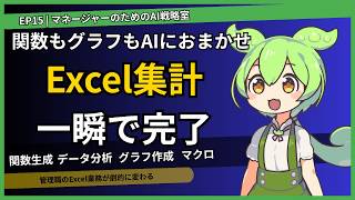 EP15|ExcelのAI機能で集計・分析が一瞬で終わる【管理職向けAI活用 中級編】