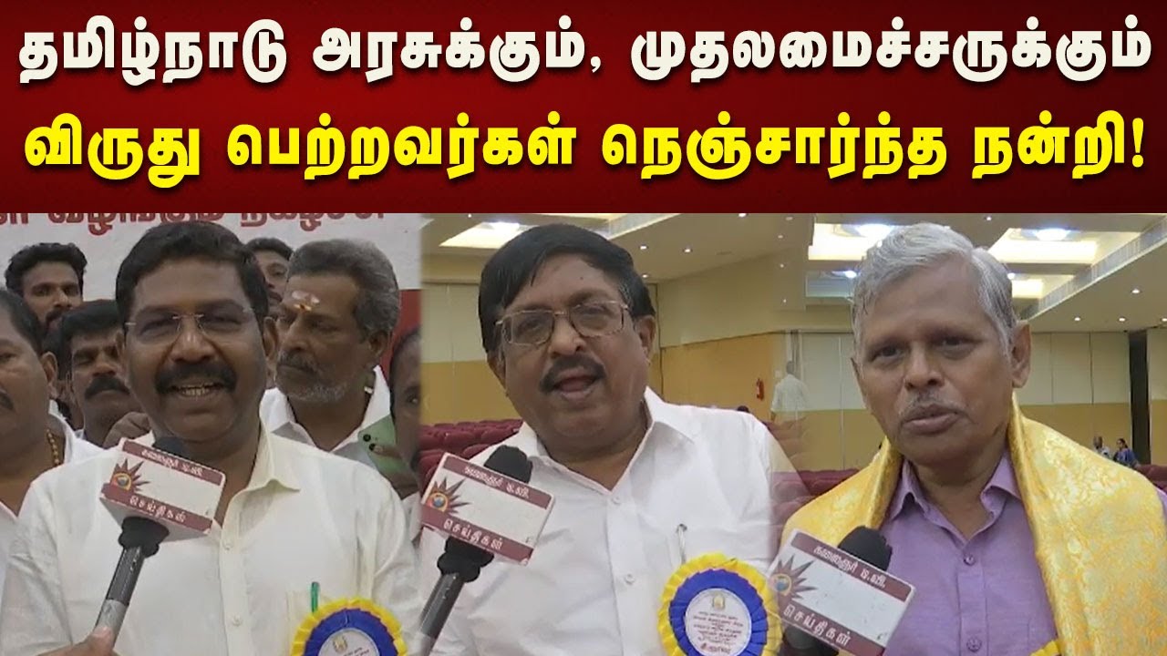 தமிழ்நாடு அரசுக்கும், முதலமைச்சருக்கும் விருது பெற்றவர்கள் நெஞ்சார்ந்த நன்றி! | TNAwards | CM Stalin