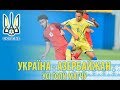 Highlights:  Україна U-17 - Азербайджан U-17 - 7:0