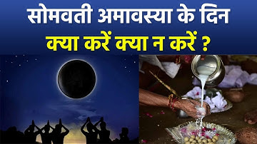 Somvati Amavasya 2024:  सोमवती अमावस्या के दिन क्या करना चाहिए क्या नहीं | Boldsky