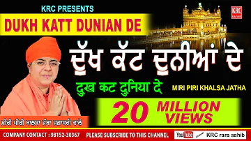 Dukh Kat Duniya De ਦੁੱਖ ਕੱਟ ਦੁਨੀਆਂ ਦੇ Ardas | Gurbani | Miri Piri Khalsa Jatha Jagadhari Wale | Krc