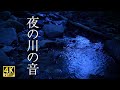 夜の川と秋の虫の声 6時間｜静かな田舎の自然音・環境音ASMR｜River and Crickets at Night in Rural Japan (6 Hours)