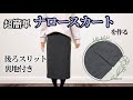 超簡単！裏地付きナロースカートを作る　【型紙無し】