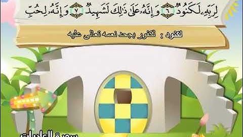 سورة العاديات المصحف المعلم الشيخ المنشاوى مع الاطفال