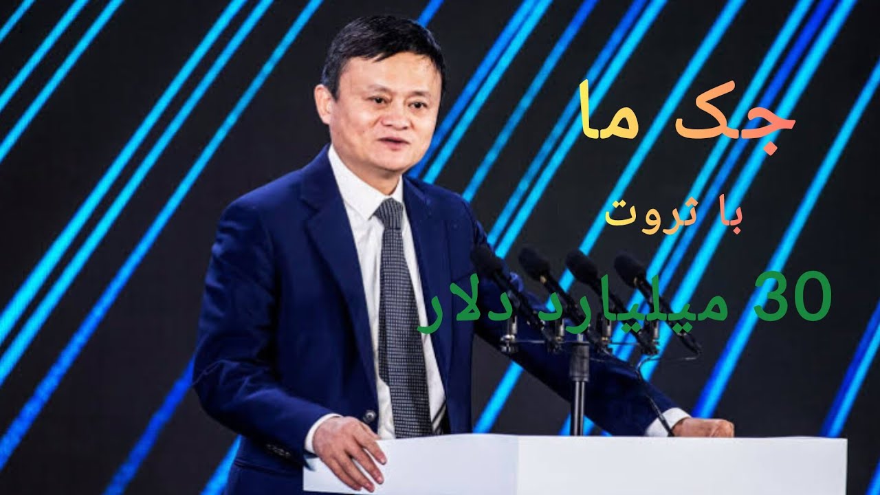 جک ما کیه؟ داستان شکستهای عجیب تا ساخت Alibaba و تبدیل شدن به اسطوره ...