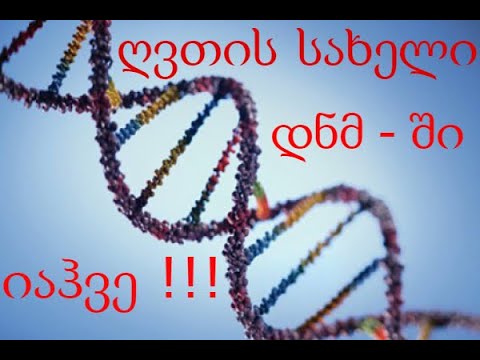 ღვთის სახელი დნმ - ში ჩაწერილია !