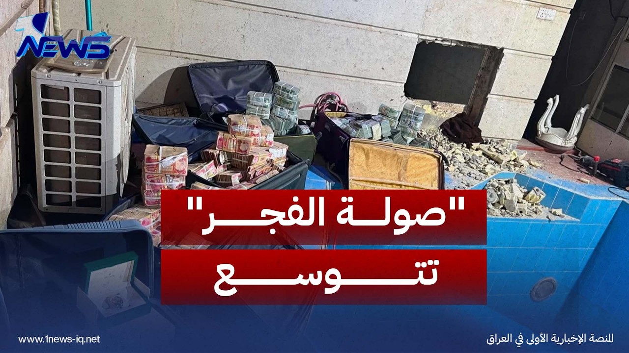إرم نيوز: "صولة الفجر" تتوسع لمراجعة ثروات وعقارات مسؤولين وسياسيين