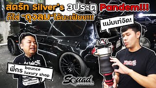 #SQUADChannel :Civic EG 3ประตู #Pandem #ใส่สตรัท Silver's ที่ใส่คู่กับ #ถุงลม โคตรเฟี้ยววว (SUB-Eng)