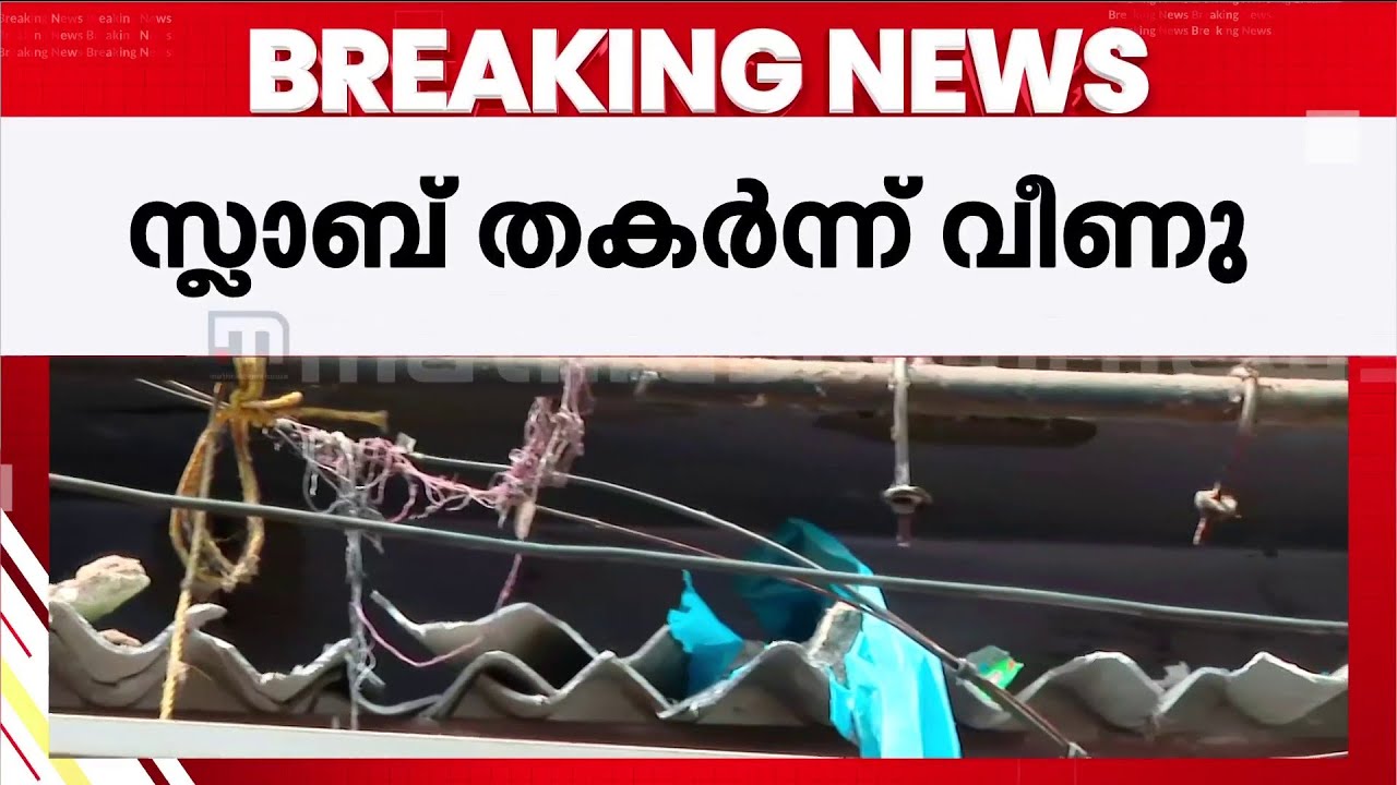 കോഴിക്കോട് വലിയങ്ങാടിയിൽ വീണ്ടും അപകടം; സ്ലാബ് തകർന്ന് വീണു