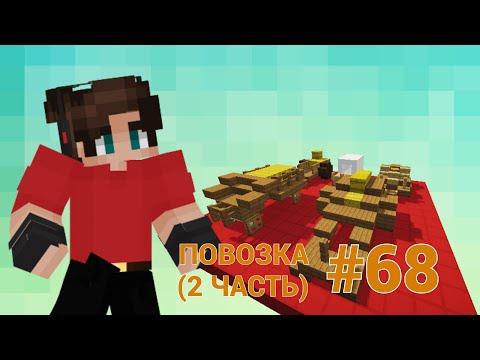 ТРАНСПОРТНЫЕ РЕШЕНИЯ • КРУТОЙ ТРАНСПОРТ ДЛЯ ВАС • ПОВОЗКА • 2 ЧАСТЬ • МАЙНКРАФТ