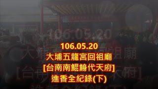 106/05/20【寶來大埔五龍宮】回祖廟【台南南鯤鯓代天府】進香全紀錄(下)