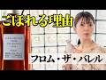フロム・ザ・バレル、実は“注ぎにくく作られている説”😯